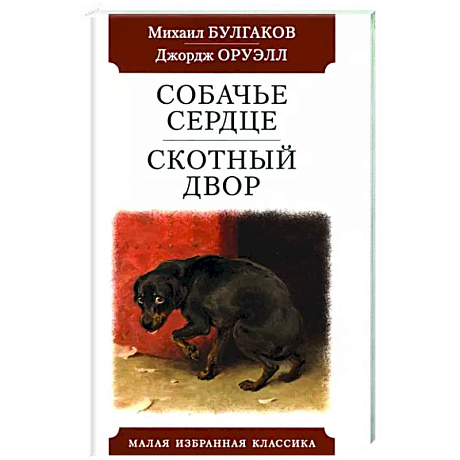 Фото Собачье сердце. Скотный двор