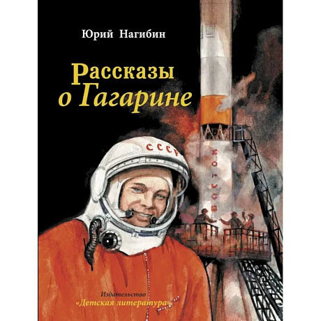 Фото Рассказы о Гагарине