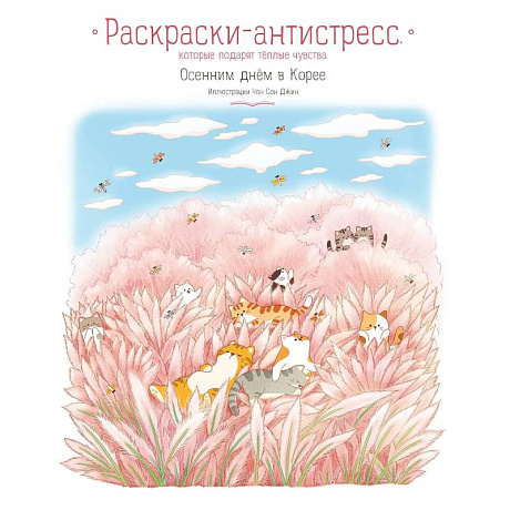 Фото Осенним днём в Корее. Раскраски-антистресс, которые подарят тёплые чувства