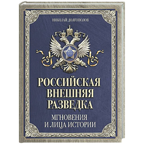 Фото Российская внешняя разведка. Мгновения и лица истории