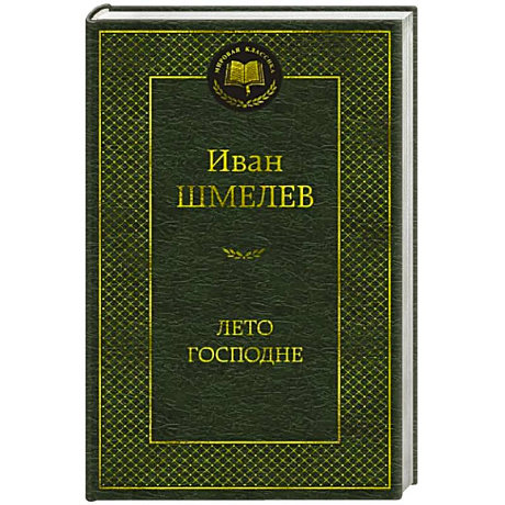 Фото Лето Господне