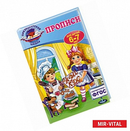Прописи: для детей 6-7 лет