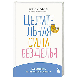 Целительная сила безделья. Как отдыхать без угрызения совести