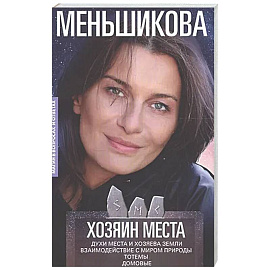 Хозяин места. Духи места и Хозяева земли. Взаимодействие с миром природы