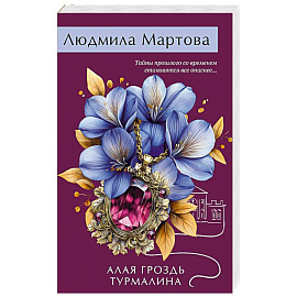 Алая гроздь турмалина