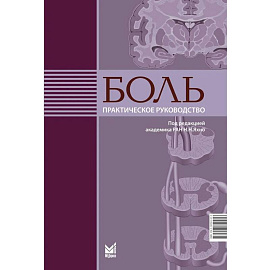 Боль. Практическое руководство