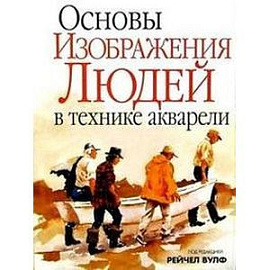 Основы изображения людей в технике акварели