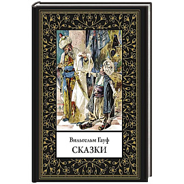 Сказки. Гауф