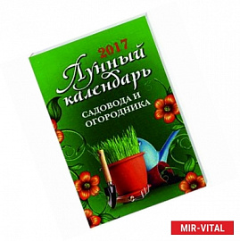 Лунный календарь садовода и огородника на 2017 год