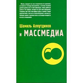 Аляутдинов Шамиль и массмедиа.Визуализация лучшего