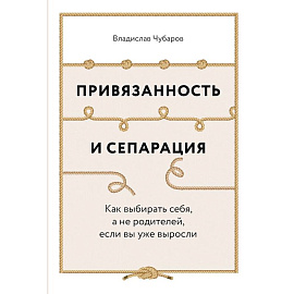 Привязанность и сепарация. Как выбирать себя, а не родителей, если вы уже выросли