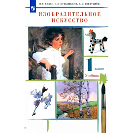 Изобразительное искусство. 1 класс. Учебник. ФГОС