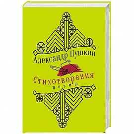 Пушкин А. Стихотворения. Поэмы