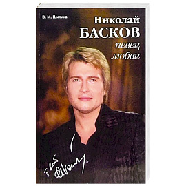 Николай Басков - певец любви