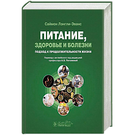 Фото Питание,здоровье и болезни.Подход к продолжительности жизни