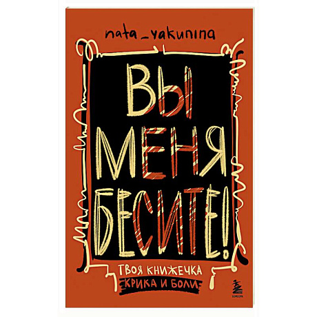 Фото Вы меня бесите! Твоя книжечка крика и боли