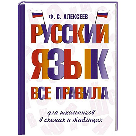 Фото Русский язык. Все правила для школьников в схемах и таблицах