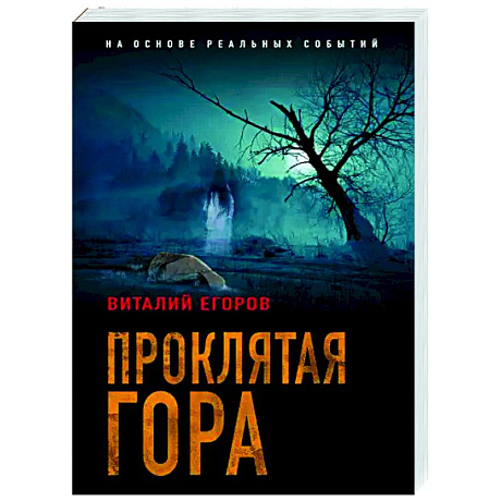 Фото Проклятая гора