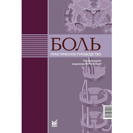 Фото Боль. Практическое руководство