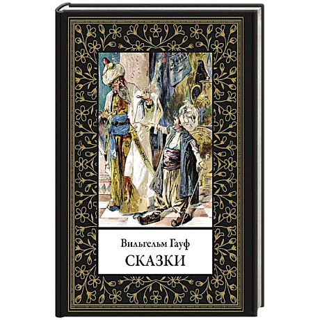 Фото Сказки. Гауф