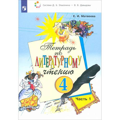 Фото Литературное чтение. 4 класс. Тетрадь. В 2-х частях. Часть 1. ФГОС