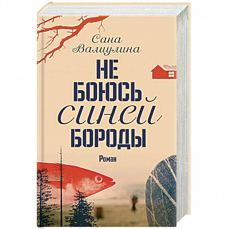 Фото Не боюсь Синей Бороды