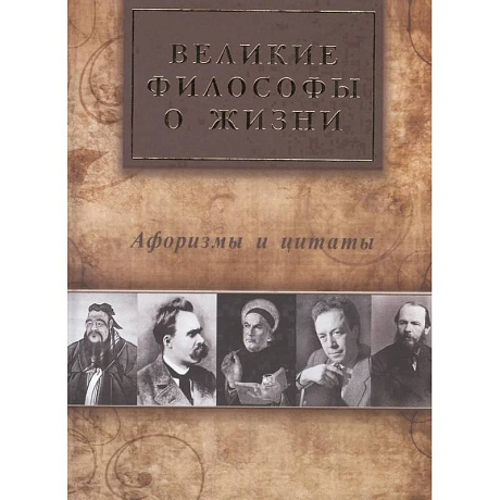 Фото Великие философы о жизни. Афоризмы и цитаты