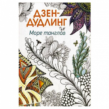 Фото Дзен-дудлинг. Море танглов