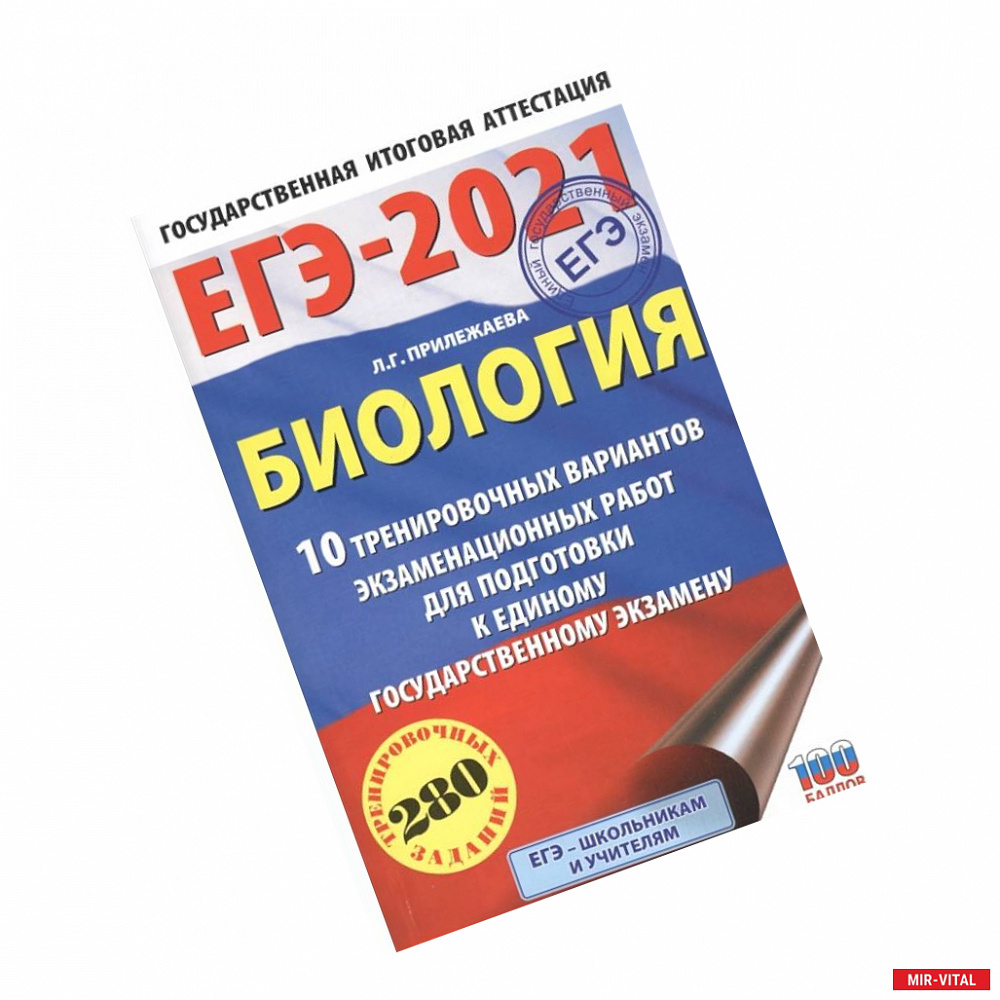 Фото ЕГЭ-2021. Биология . 10 тренировочных вариантов экзаменационных работ для подготовки к единому государственному экзамену