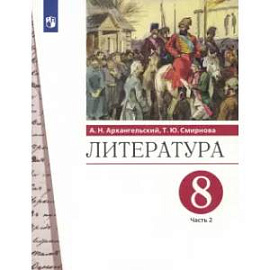 Литература. 8 класс. Учебник. В 2-х частях. Часть 2. ФГОС