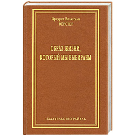 Образ жизни, который мы выбираем