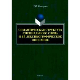 Семантическая структура специального слова и ее лексикографическое описание