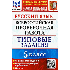 Русский язык. 5 класс. Всероссийская проверочная работа. 15 вариантов. Типовые задания. ФГОС
