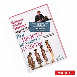 Вы просто не умеете худеть!