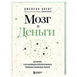 Мозг и Деньги. Как научить 100 миллиардов нейронов принимать правильные финансовые решения