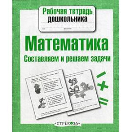 Математика.Составляем и решаем задачи