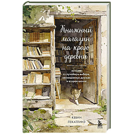 Книжный магазин на краю деревни. История о случайном выборе, неожиданных друзьях и втором шансе