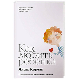 Как любить ребенка