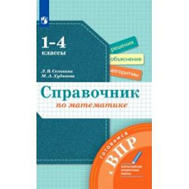 Математика. 1-4 классы. Справочник. Готовимся к ВПР