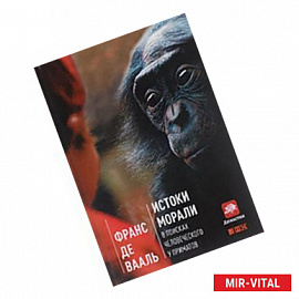 Истоки морали. В поисках человеческого у приматов