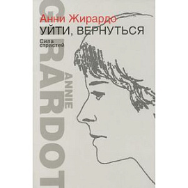 Уйти, вернуться. Сила страстей