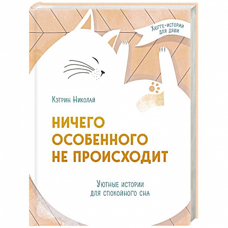 Фото Ничего особенного не происходит. Уютные истории для спокойного сна