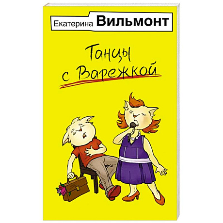 Фото Танцы с Варежкой