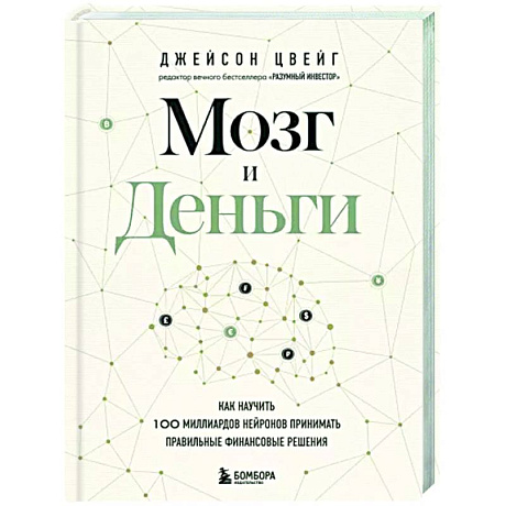 Фото Мозг и Деньги. Как научить 100 миллиардов нейронов принимать правильные финансовые решения