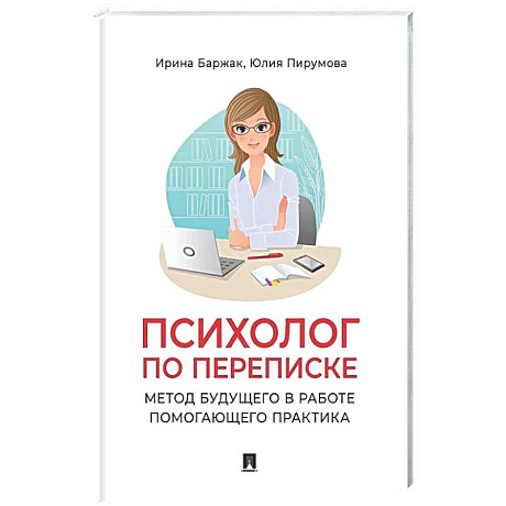 Фото Психолог по переписке. Метод будущего в работе помогающего практика