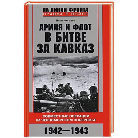 Фото Армия и флот в битве за Кавказ. Совместные операции на Черноморском побережье 1942–1943 гг.