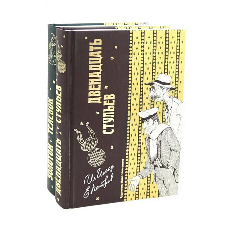 Фото Двенадцать стульев  и  Золотой теленок (комплект из 2-х книг)