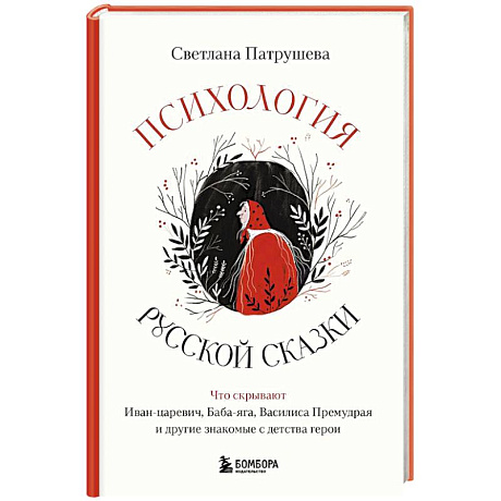 Фото Психология русской сказки. Что скрывают Иван Царевич, Баба Яга, Василиса Премудрая и другие знакомые с детства герои