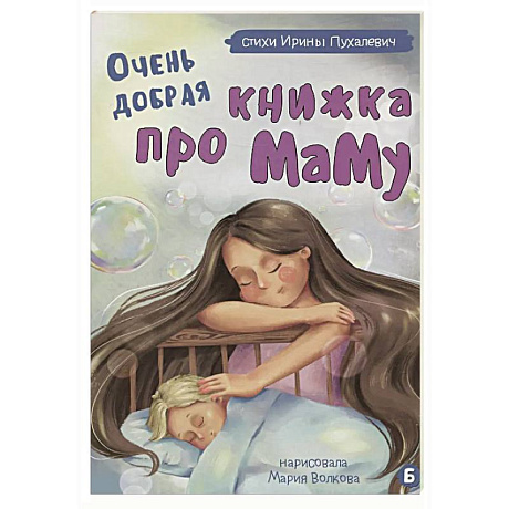 Фото Очень добрая книжка про маму