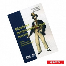 Обработка неструктурированных текстов. Поиск, организация и манипулирование
